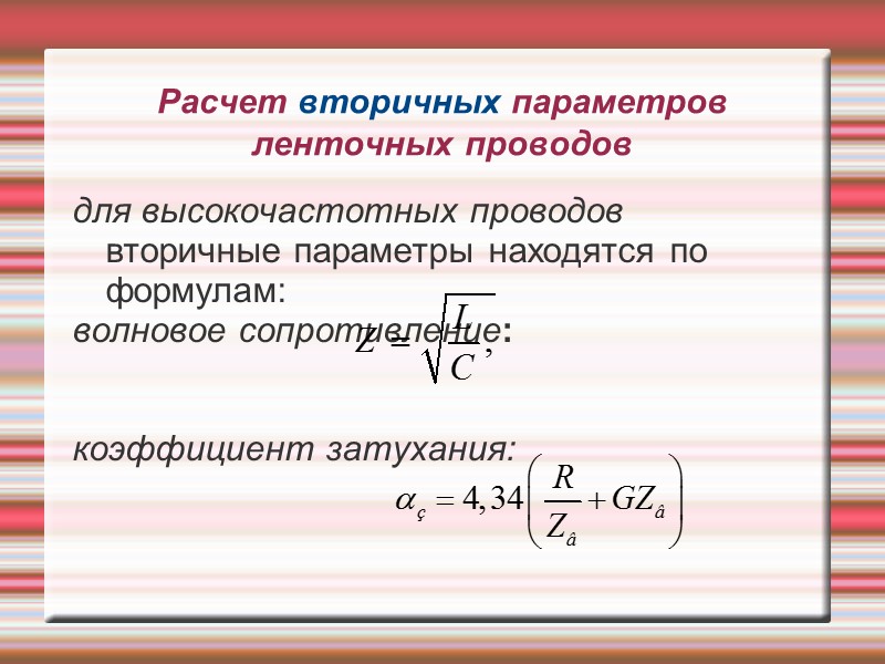 Расчет вторичных параметров ленточных проводов  для высокочастотных проводов вторичные параметры находятся по формулам: